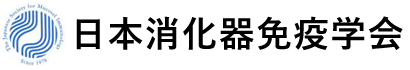 日本消化器免疫学会