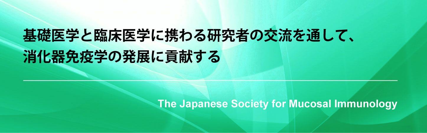 基礎医学と臨床医学に携わる研究者の交流を通して、消化器免疫学の発展に貢献する